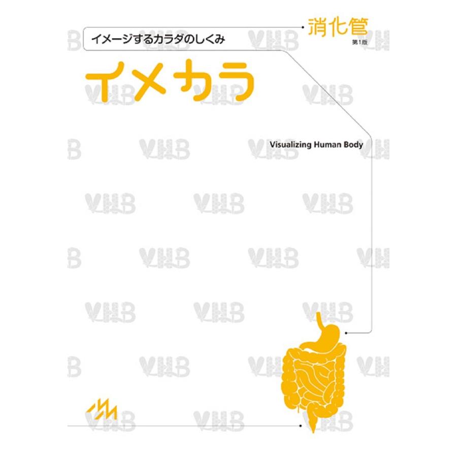 イメカラ イメージするカラダのしくみ 消化管 医療情報科学研究所 Bk Bookfanプレミアム 通販 Yahoo ショッピング