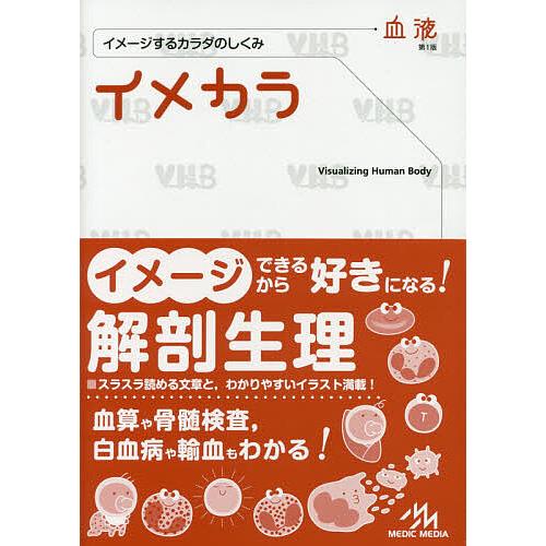イメカラ イメージするカラダのしくみ 血液 医療情報科学研究所 Bk Bookfanプレミアム 通販 Yahoo ショッピング