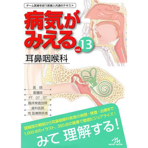 平日限定価格 病気がみえる 13巻セット 重版多数 送料込 病気がみえる vol.13/医療情報科学研究所 : bookfanプレミアム - 通販