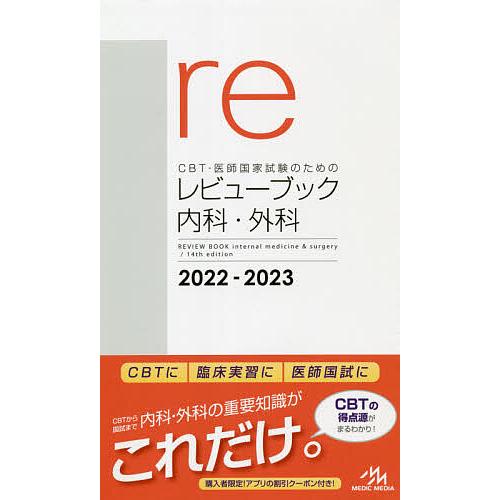 CBT・医師国家試験のためのレビューブック内科・外科 2022-2023 / 国試対策問題編集委員会