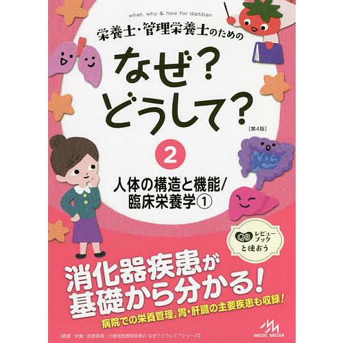 栄養士・管理栄養士のためのなぜ?どうして? 2/医療情報科学研究所 : bk 