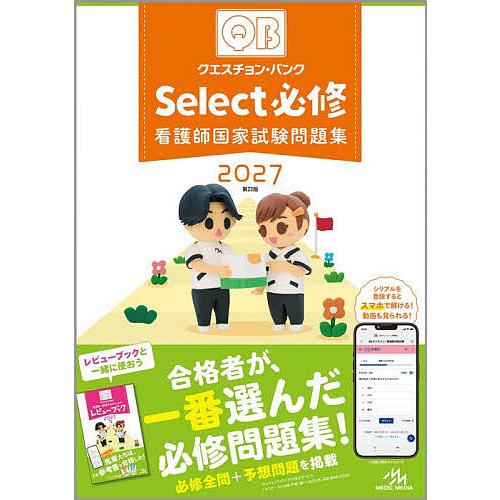 クエスチョン・バンクSelect必修 看護師国家試験問題集 2027/医療情報