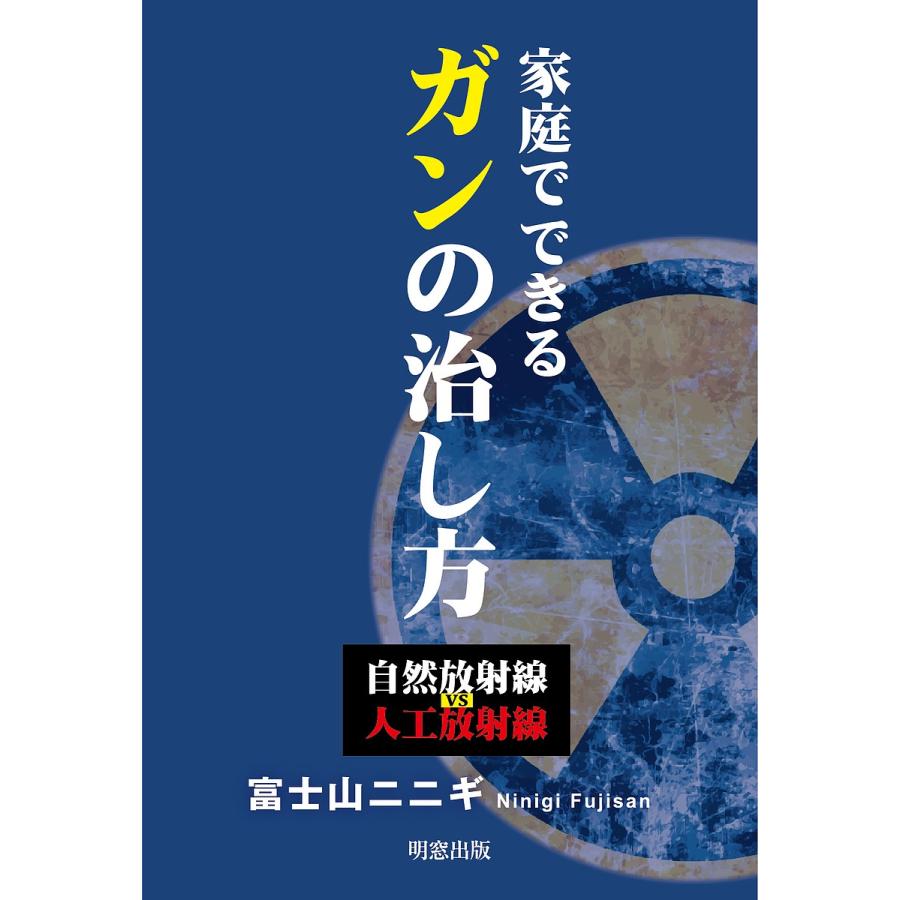 家庭でできるガンの治し方 自然放射線vs人工放射線 富士山ニニギ Bk Bookfanプレミアム 通販 Yahoo ショッピング