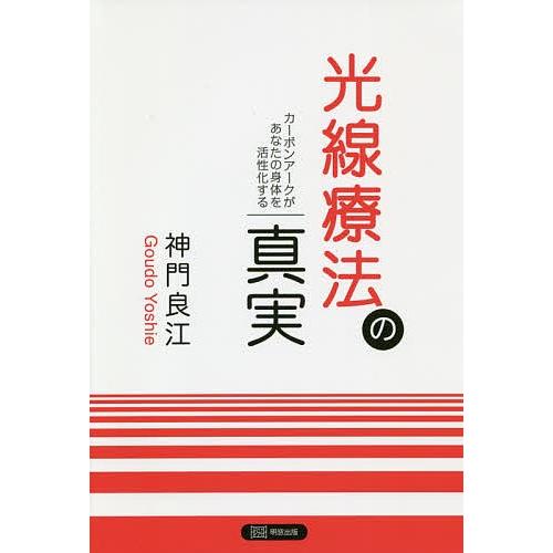 光線療法の真実 カーボンアークがあなたの身体を活性化する 神門良江 Bk Bookfanプレミアム 通販 Yahoo ショッピング