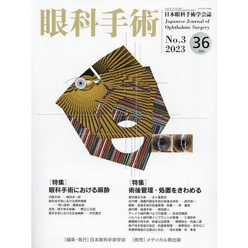 眼科手術 日本眼科手術学会誌 Vol.36No.3(2023)/日本眼科手術学会
