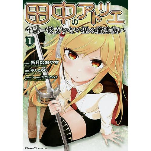 田中のアトリエ 年齢 彼女いない歴の魔法使い 1 折月なおやす ぶんころり Bk Bookfanプレミアム 通販 Yahoo ショッピング