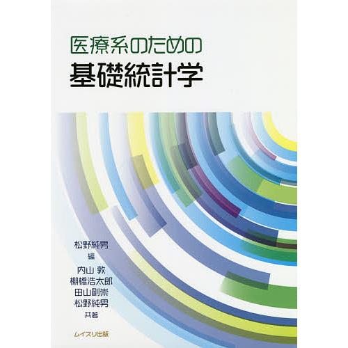 医療系のための基礎統計学/松野純男/内山敦/棚橋浩太郎 : bookfan 