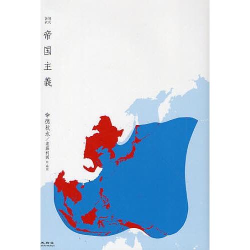 帝国主義 現代語訳/幸徳秋水/遠藤利國｜bookfan