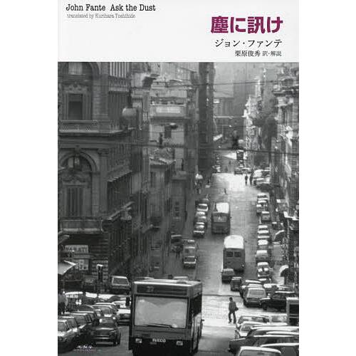 塵に訊け/ジョン・ファンテ/栗原俊秀 : bookfanプレミアム - 通販 