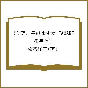 英語、書けますか-TAGAKI(多書き)/松香洋子 : bookfanプレミアム