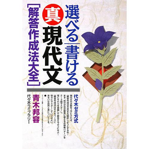 青木邦容 プレミア現代文 選べる/書ける真現代文〈解答作成法大全〉 代々木ゼミ方式/青木邦容
