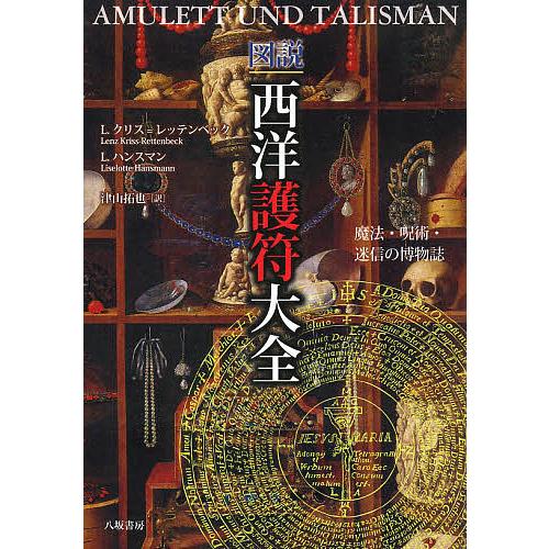 図説西洋護符大全 魔法・呪術・迷信の博物誌/L．クリス＝レッテン