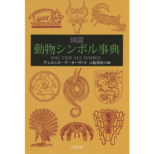 図説動物シンボル事典/ヴェロニカ・デ・オーサ/八坂書房 : bookfan