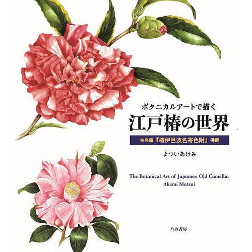 ボタニカルアートで描く江戸椿の世界 古典籍『椿伊呂波名寄色附』併載 