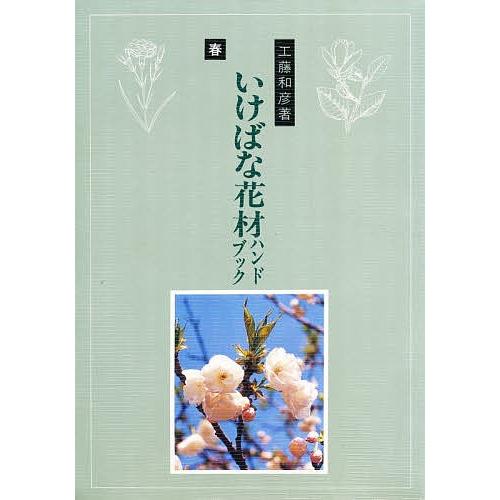 作例解説 いけばな花材ハンドブック 春/工藤和彦 : bookfanプレミアム 