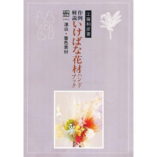 小原流 花材別いけばな作例シリーズ 14巻セット 工藤和彦 【公式通販】