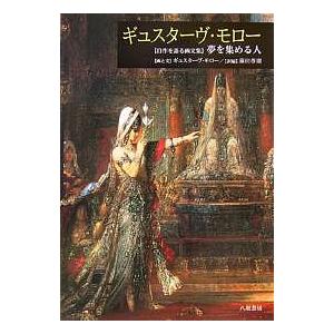 ギュスターヴ・モロー 〈自作を語る画文集〉夢を集める人/ギュスターヴ