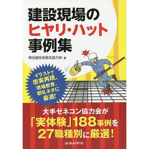 建設現場のヒヤリ・ハット事例集/熊谷組安全衛生協力会 : bookfan