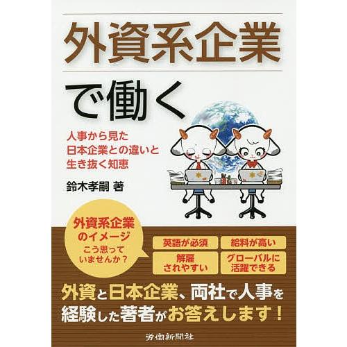 外資系企業で働く 人事から見た日本企業との違いと生き抜く知恵/鈴木孝嗣｜bookfan