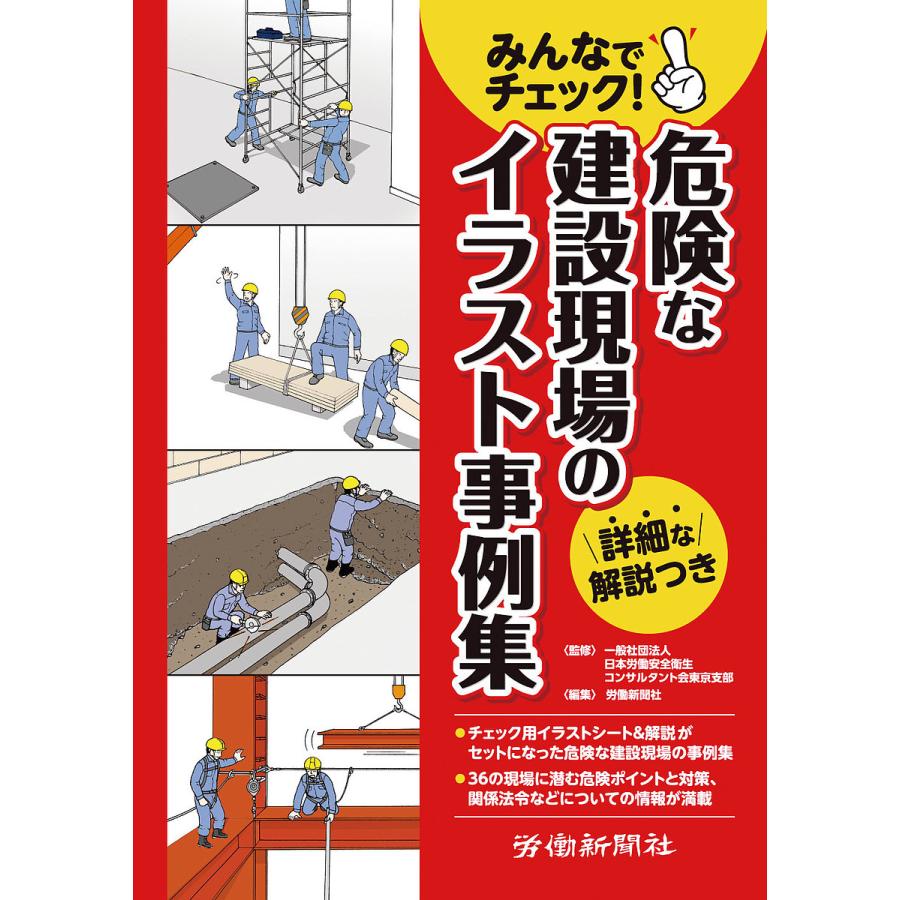 みんなでチェック 危険な建設現場のイラスト事例集 日本労働安全衛生コンサルタント会東京支部 労働新聞社 Bk Bookfanプレミアム 通販 Yahoo ショッピング