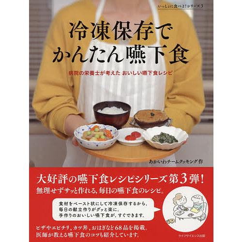 冷凍保存でかんたん嚥下食 病院の栄養士が考えたおいしい嚥下食レシピ あかいわチームクッキング Bk Bookfanプレミアム 通販 Yahoo ショッピング