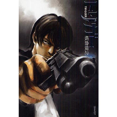 トリガー/板倉俊之 : bookfanプレミアム - 通販 - Yahoo!ショッピング 