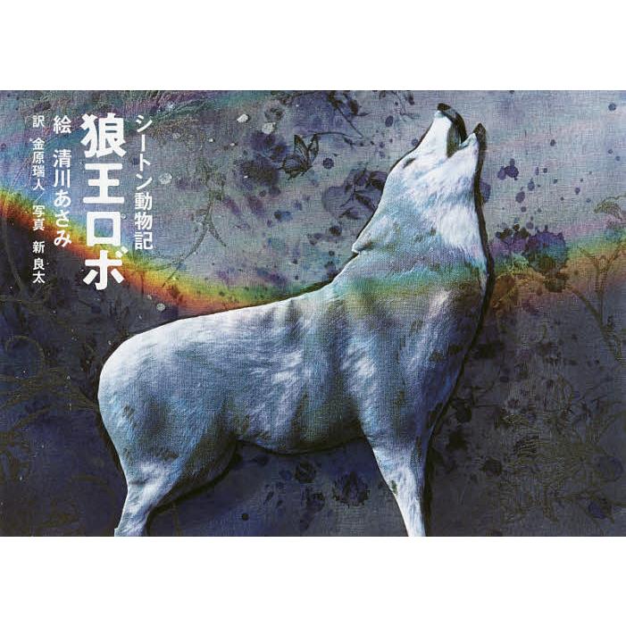 狼王ロボ シートン動物記/シートン/清川あさみ/金原瑞人 : bookfan