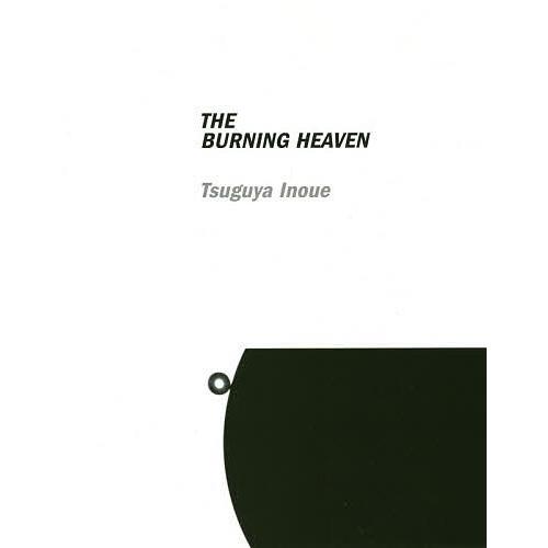THE BURNING HEAVEN 井上嗣也作品集/井上嗣也 : bookfanプレミアム