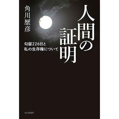 人間の証明 勾留226日と私の生存権について/角川歴彦 | 