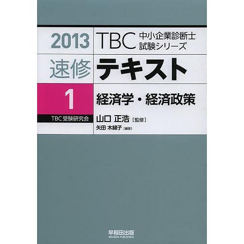 定番 ビジネス資格試験 速修テキスト 13 1 山口正浩 Www Threeriversofs Com
