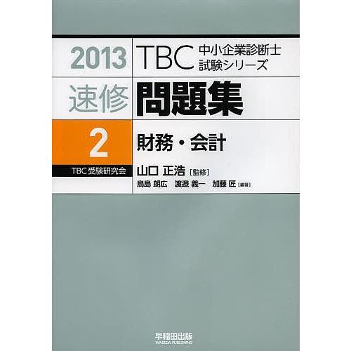 Sale ビジネス資格試験 速修問題集 13 2 山口正浩 Www Threeriversofs Com
