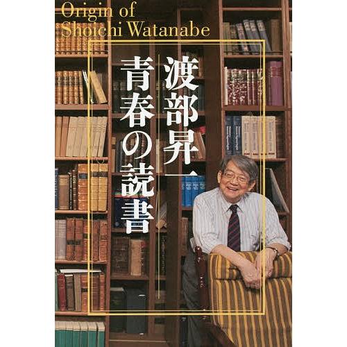 渡部昇一青春の読書 Origin of Shoichi Watanabe/渡部昇一 : bookfan
