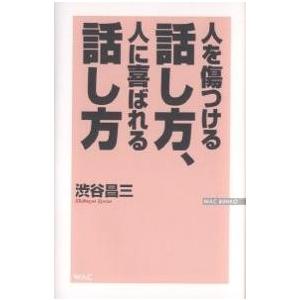 人を傷つける話し方、人に喜ばれる話し方/渋谷昌三｜bookfan