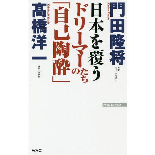 毎週末倍 倍 ストア参加 日本を覆うドリーマーたちの 自己陶酔 門田隆将 高橋洋一 参加日程はお店topで Bk 417x Bookfanプレミアム 通販 Yahoo ショッピング