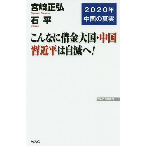 こんなに借金大国・中国習近平は自滅へ! 2020年中国の真実/宮崎正弘/石平｜bookfan