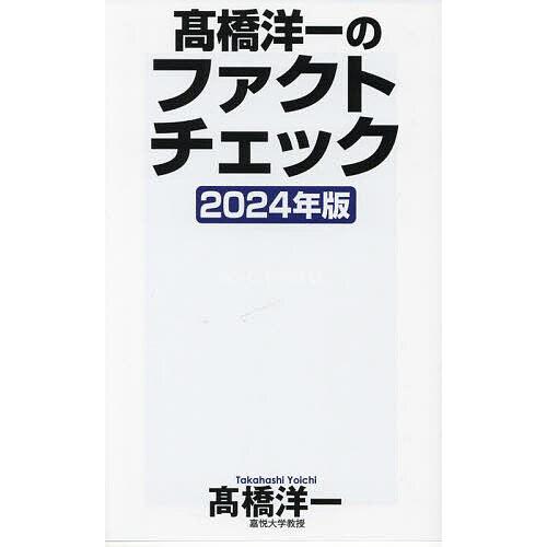 高橋洋一のファクトチェック 2024年版/高橋洋一 : bookfanプレミアム