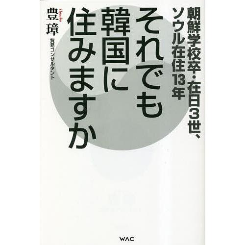 それでも韓国に住みますか 朝鮮学校卒・在日3世、ソウル在住13年/豊璋