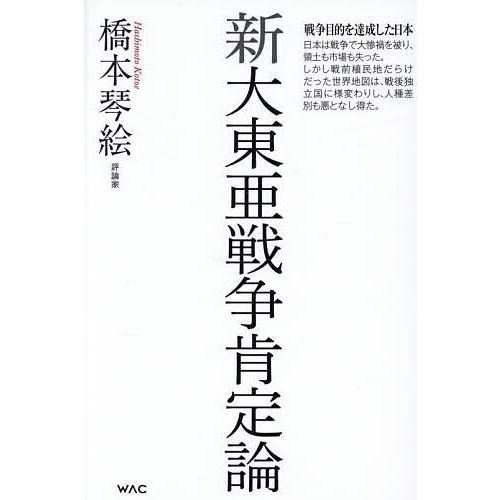 新大東亜戦争肯定論/橋本琴絵 : bookfanプレミアム - 通販 - Yahoo