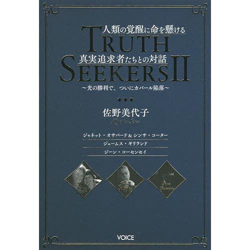 TRUTH SEEKERS 2/佐野美代子 : bookfanプレミアム - 通販 - Yahoo 