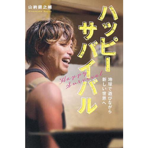ハッピーサバイバル 地球で遊びながら新しい世界へ/山納銀之輔