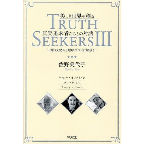 TRUTH SEEKERS 3/佐野美代子 : bookfanプレミアム - 通販