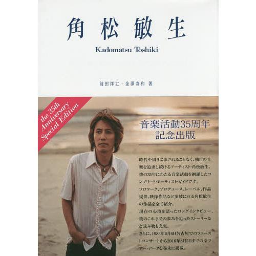 角松敏生 the 35th Anniversary Special Edition/前田祥丈/金澤寿和