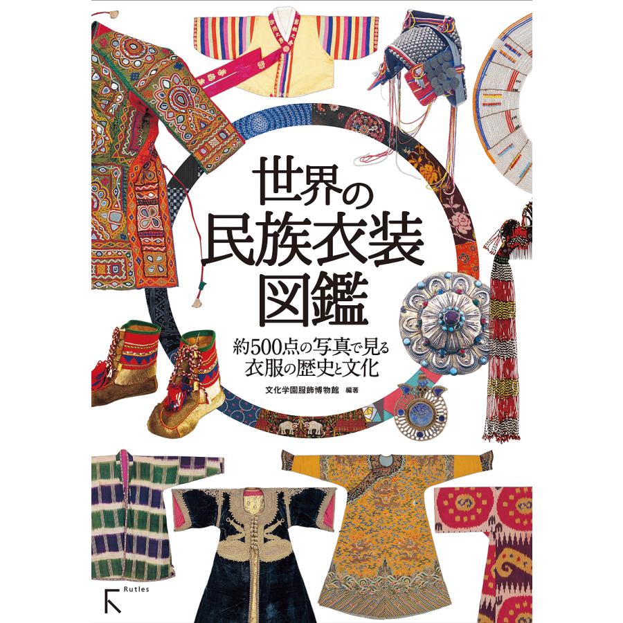 世界の民族衣装図鑑 約500点の写真で見る衣服の歴史と文化 文化学園服飾博物館 Bk Bookfanプレミアム 通販 Yahoo ショッピング
