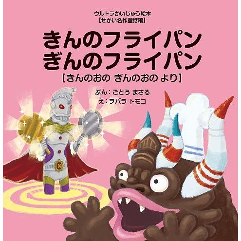 きんのフライパンぎんのフライパン