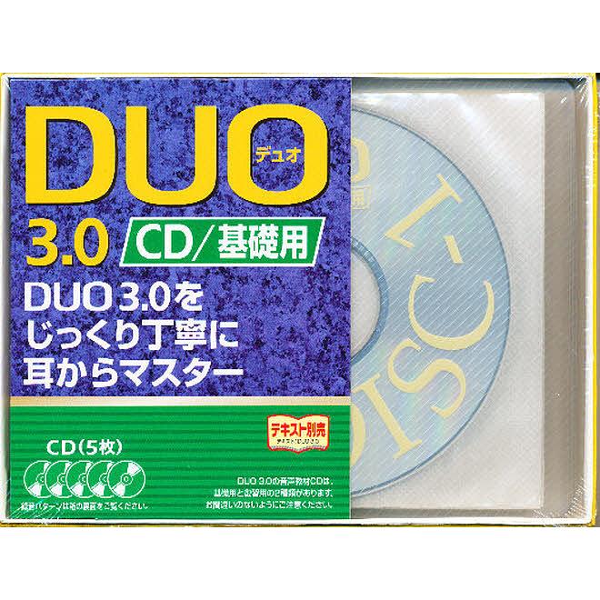 送料無料激安祭 CD DUO デュオ 基礎用 3.0 大幅値下げランキング 鈴木陽一