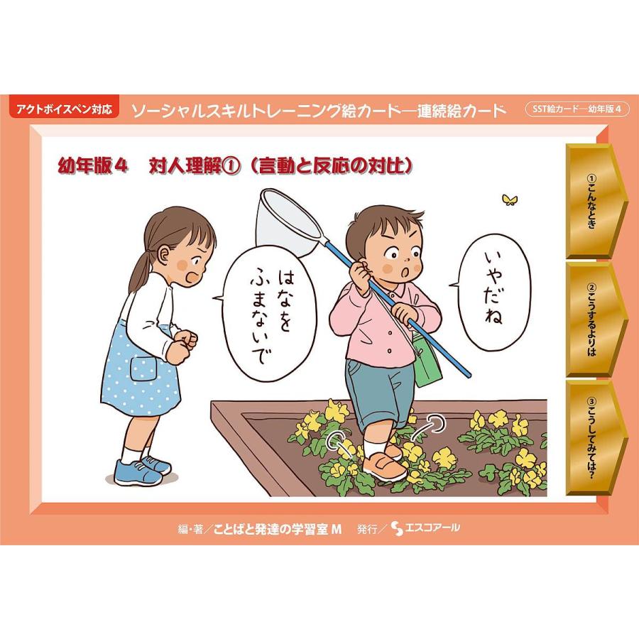 ソーシャルスキルトレーニング絵カード 連続絵カード 幼年版4 ことばと発達の学習室m Bk Bookfanプレミアム 通販 Yahoo ショッピング