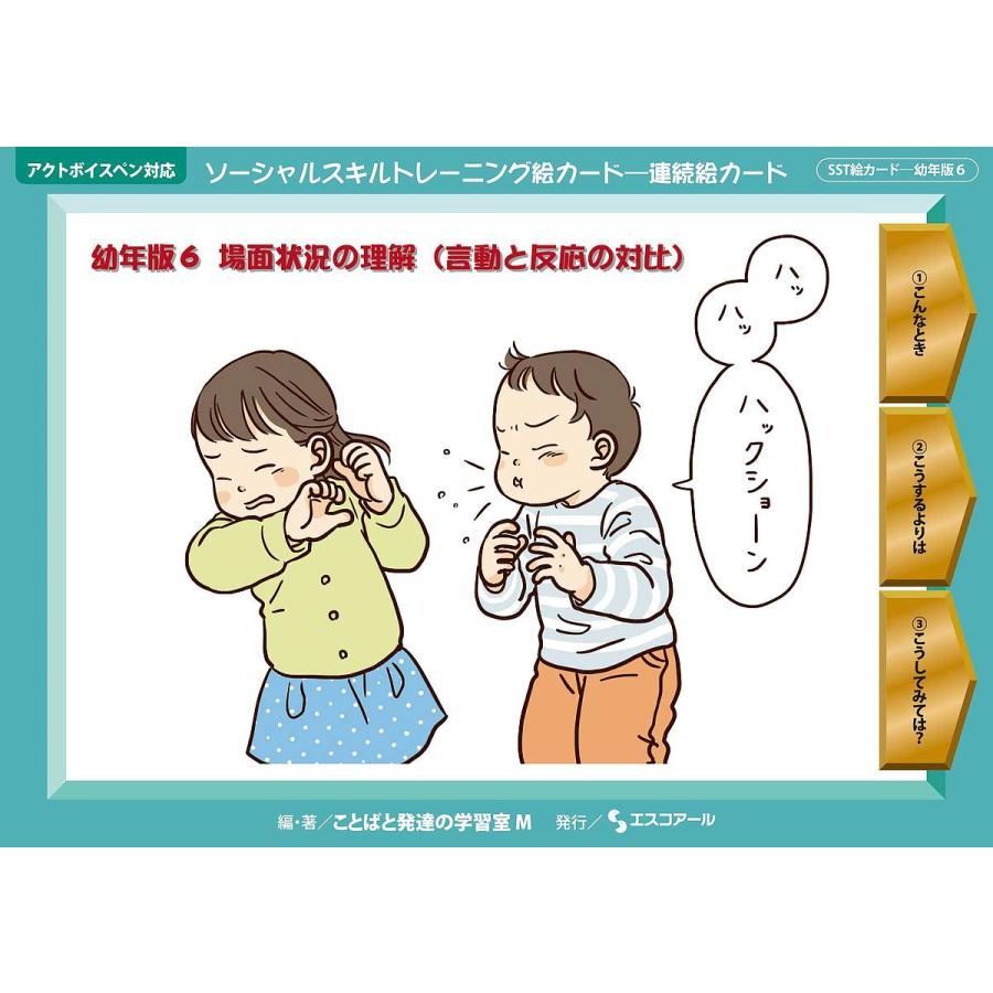 ソーシャルスキルトレーニング絵カード 連続絵カード 幼年版6 ことばと発達の学習室m Bk Bookfanプレミアム 通販 Yahoo ショッピング