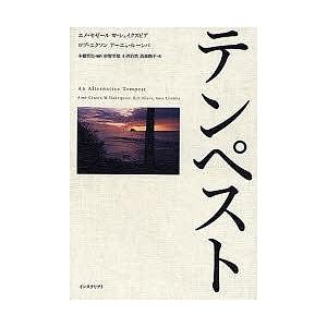 テンペスト/エメ・セゼール/本橋哲也/砂野幸稔｜bookfan