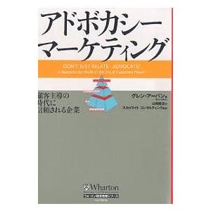 アドボカシー マーケティング 顧客主導の時代に信頼される企業 グレン アーバン 山岡隆志 Bk Bookfanプレミアム 通販 Yahoo ショッピング