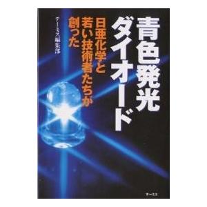 青色発光ダイオード 日亜化学と若い技術者たちが創った/テーミス編集部｜bookfan